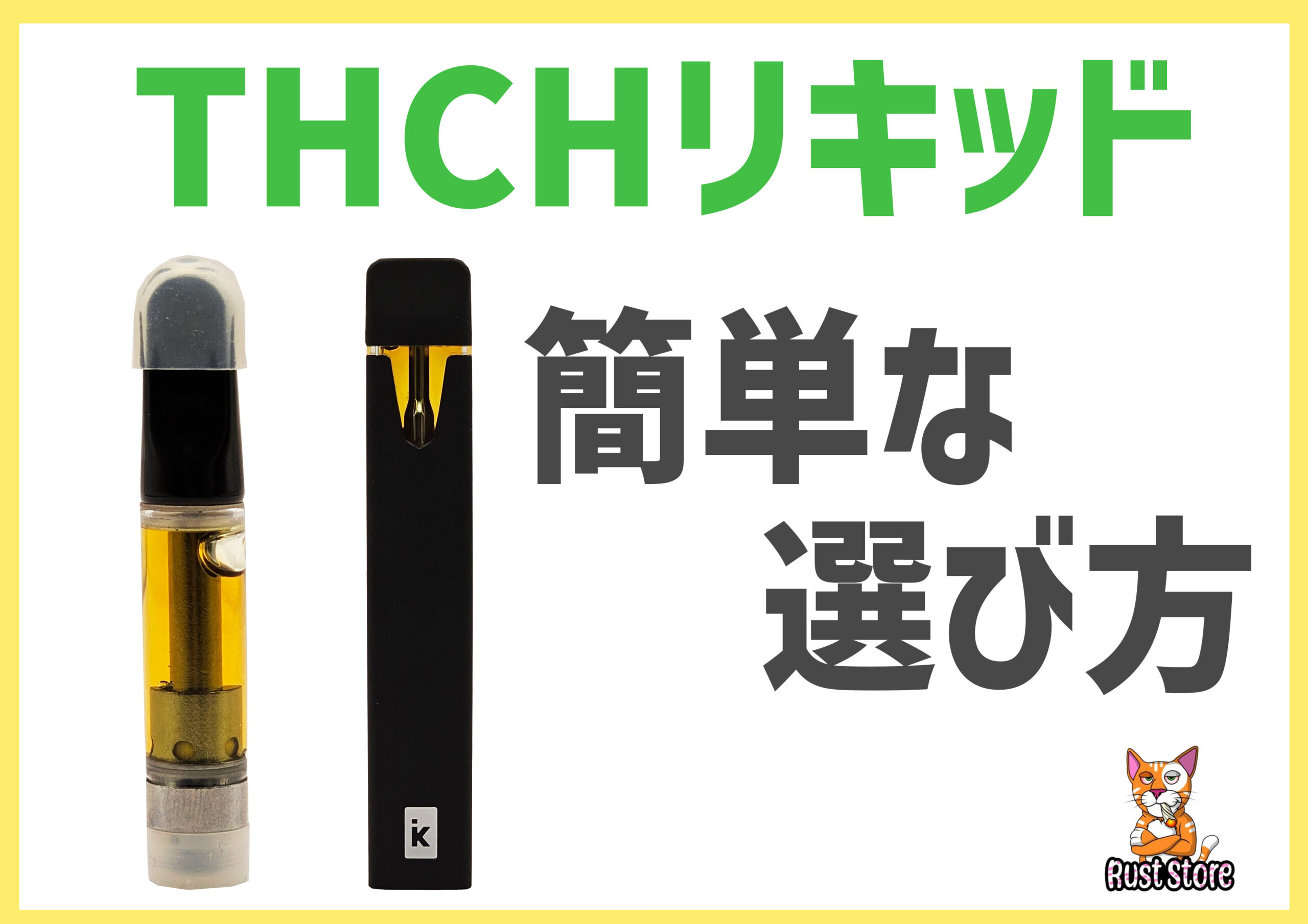 高濃度】THCH リキッド1ml - リラクゼーショングッズ